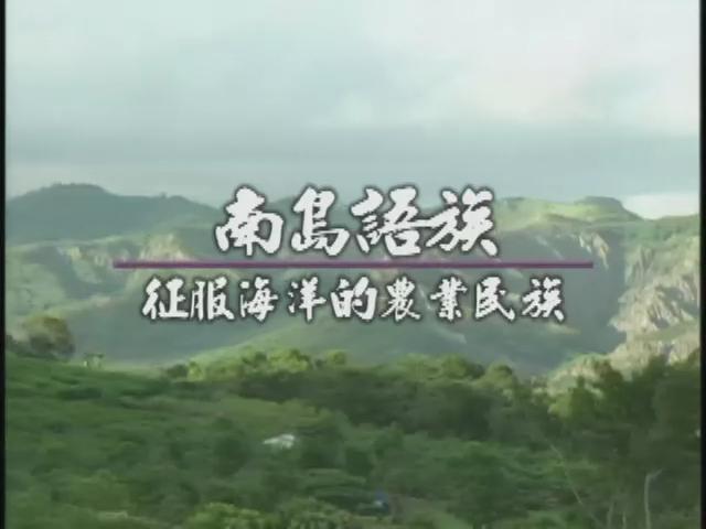 發現南島-1
1.南島語族：征服海洋的農業民族 
