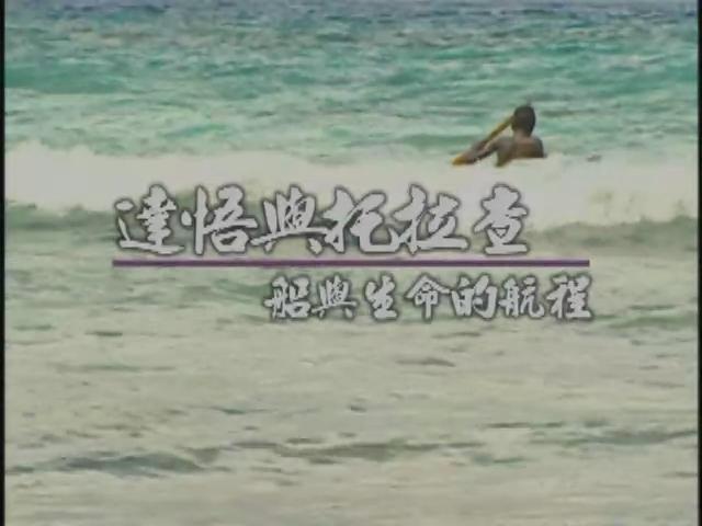發現南島-2
2.達悟與托拉查：船與生命的航程