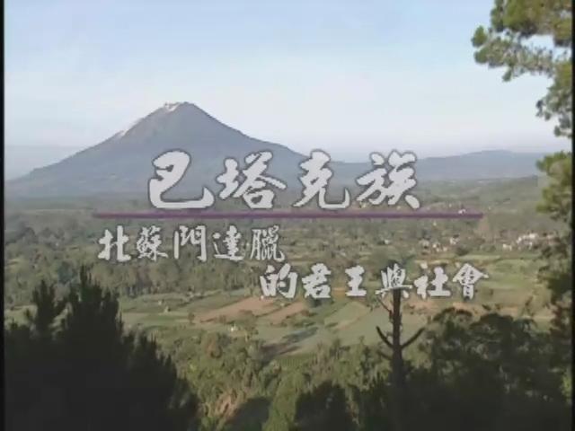 發現南島-4
巴塔克族：北蘇門答臘的君王與社會