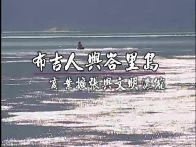 發現南島-5
布吉人與峇里島：商業擴張與文明濃縮 