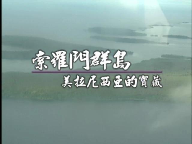 發現南島-6
索羅門群島：美拉尼西亞的寶藏