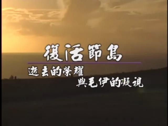 發現南島-10
復活節島：逝去的榮耀與毛伊的凝視