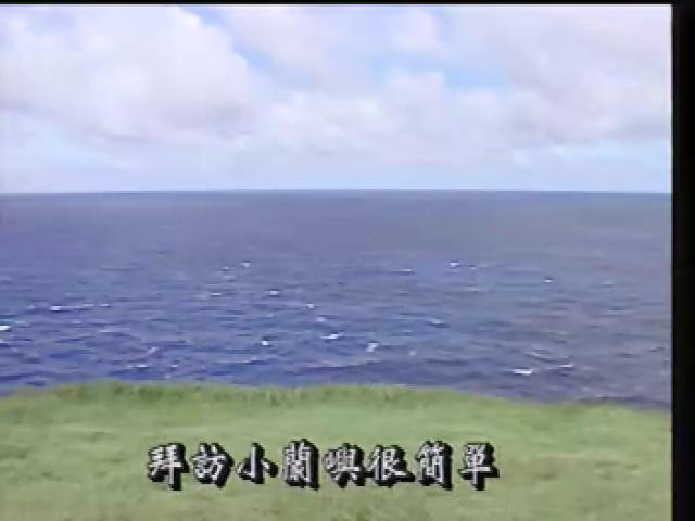 永遠的部落-18
井人的比與海，雅美族．周宗經