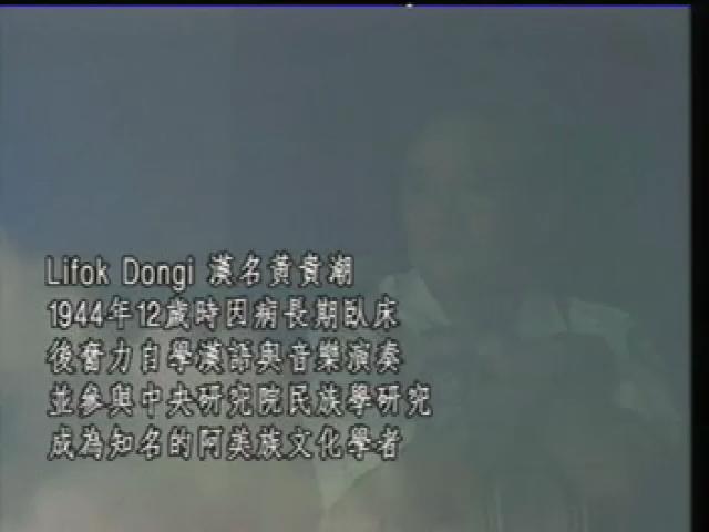 永遠的部落-22
Lifok的故事，卑南族．黃貴潮