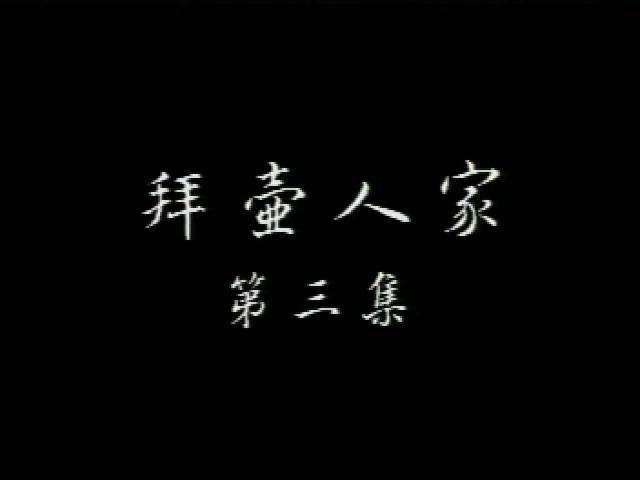 後山平埔誌-2
拜壺人家：阿立祖的信仰