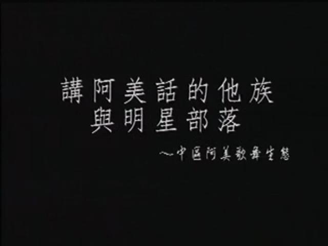 傾聽我們的聲音-7
阿美話的他族與明星部落