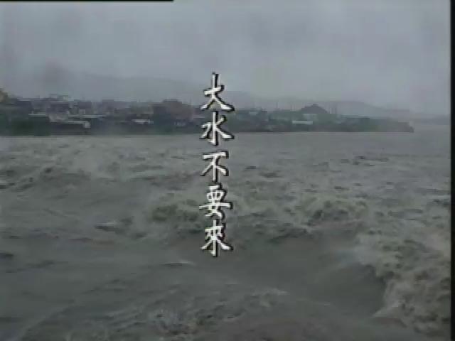 水-17
大水不要來