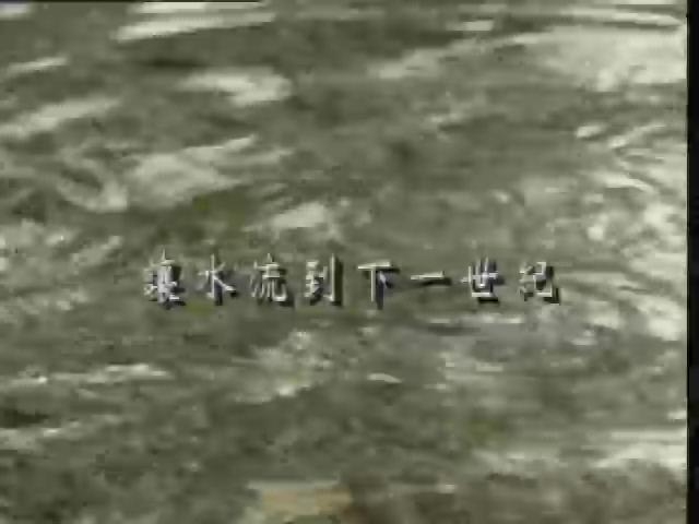 水-21
讓水流到下一世紀