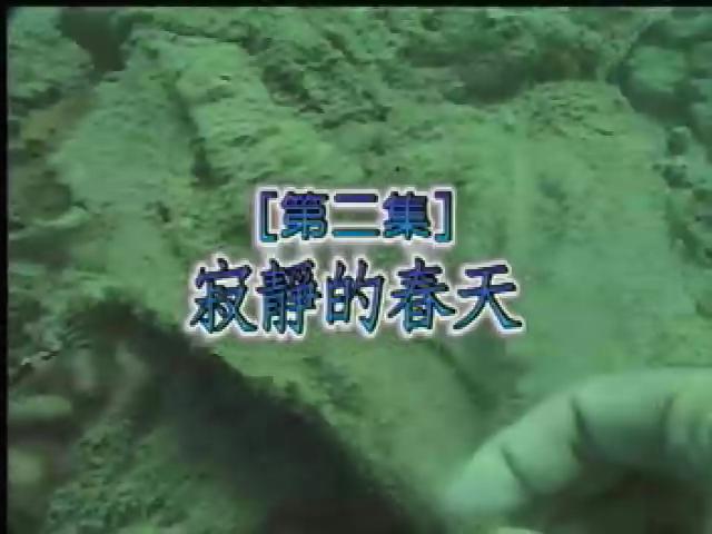 我們的島-再見海洋系列-2
寂靜的春天