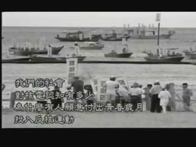 我們的島-反核風雲十年系列-2
給我一座核四廠
