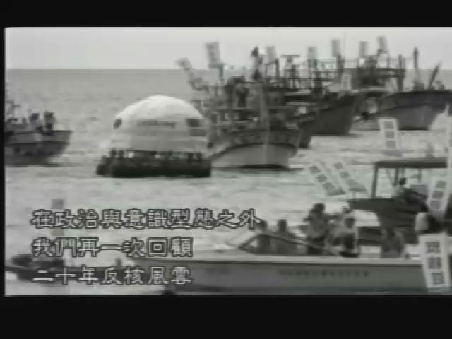 我們的島-反核風雲十年系列-3
核家平安