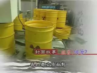 我們的島-反核風雲十年系列-6
核苦!何苦?
