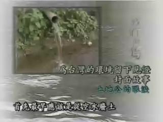 我們的島-留住台灣原貌系列-8
土地公的眼淚