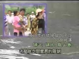 我們的島-離島系列-1
歸途 歸土 龜山島 