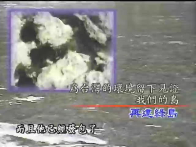 我們的島-離島系列-4
再建綠島