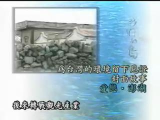 我們的島-離島系列-6
愛戀澎湖