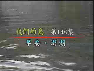 我們的島-生態旅遊系列-1
早安˙澎湖