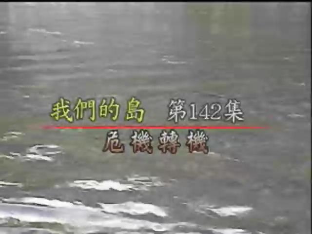 我們的島-農業系列-4
自力救濟