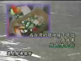 我們的島-資源回收系列-2
綠色煉金術