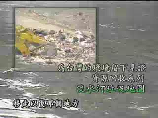 我們的島-資源回收系列-4
淡水河垃圾地圖