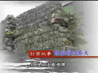 我們的島-資源回收系列-6
廢塑膠的春天
