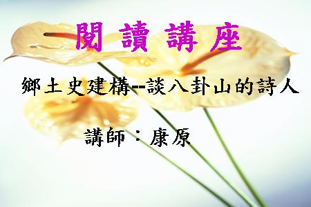 鄉土史建構－談八卦山的詩人