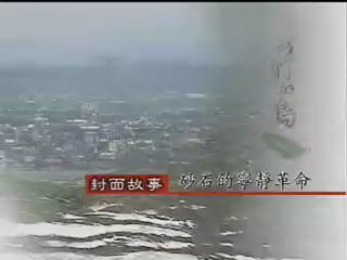 我們的島-砂石系列-4
砂石的寧靜革命
