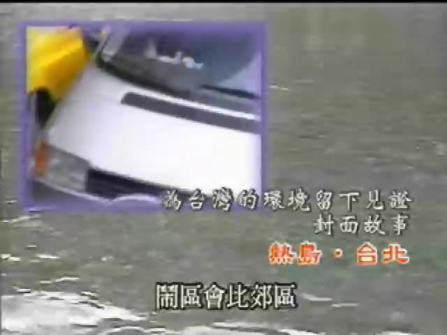 我們的島-城市生態系列-1
熱島台北