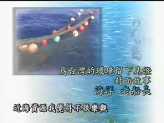我們的島-海洋系列-2
海洋‧老船長
