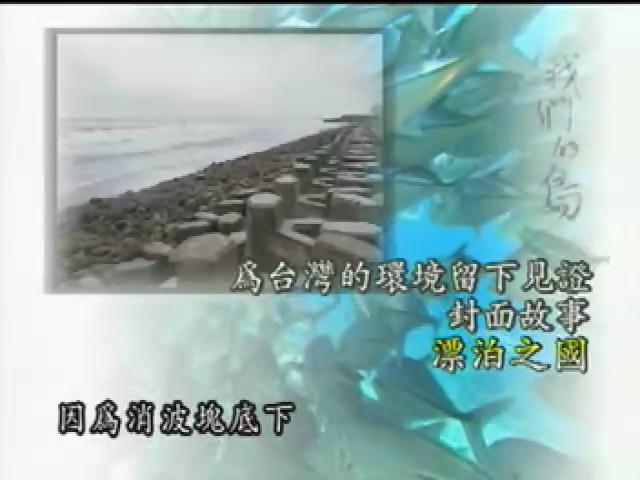 我們的島-海洋系列-3
漂泊之國