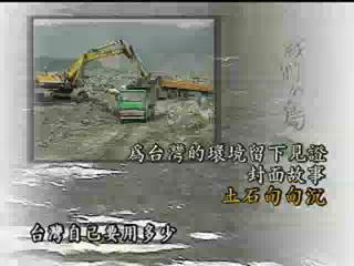 我們的島-資源永續系列-3
土石甸甸沉