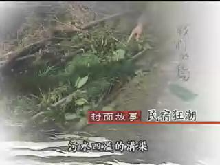 我們的島-資源永續系列-9
民宿狂潮