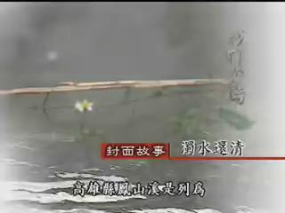 我們的島-資源永續系列-11
濁水清流