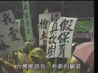 我們的島-2001年-2
棲蘭森林運動