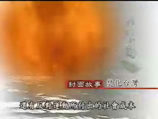 我們的島-2003年-5
焚化台灣
