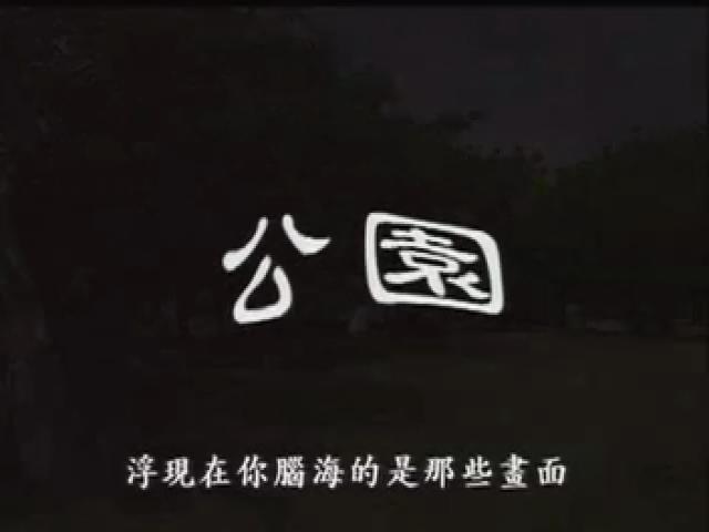 我們的島-2003年-6
公園革命