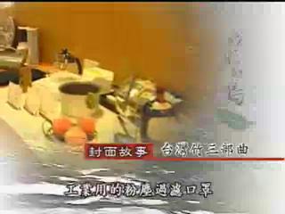 我們的島-2003年-8
台灣竹三部曲