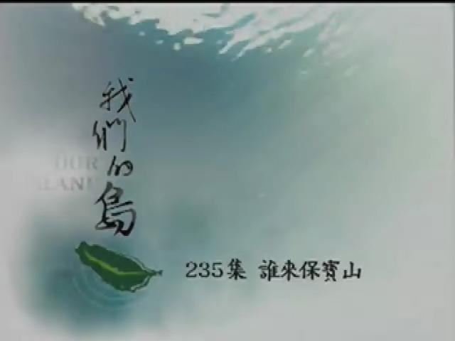 我們的島-2003年-15
誰來保寶山