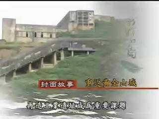 我們的島-2003年-16
重返黃金山城