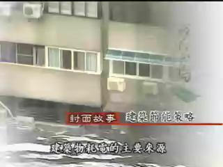 我們的島-2003年-18
建築節能策略