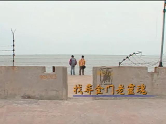 我們的島-2004年-36
尋找金門靈魂