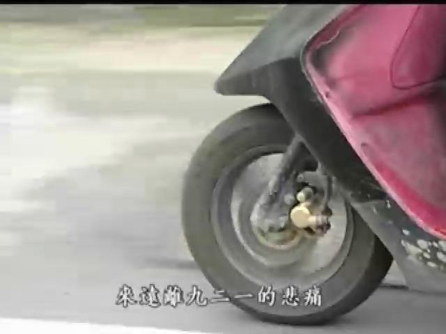我們的島-2005年-9
再會吧！九二一