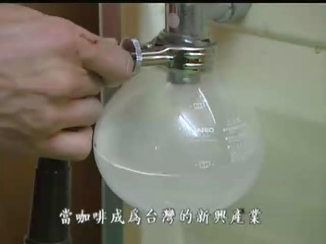 我們的島-2005年-16
台灣咖啡的前世今生