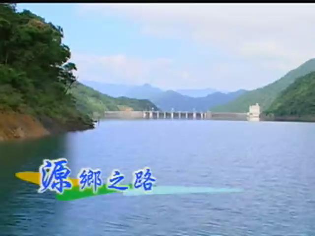 我們的島-2006年-3
源鄉之路