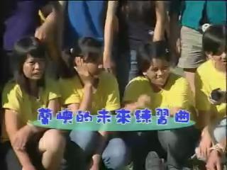 我們的島-2006年-29
蘭嶼的未來練習曲