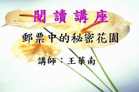 郵票中的秘密花園