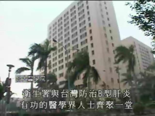 戰疫-台灣流行疾病-6
破除國病總動員：B型肝炎