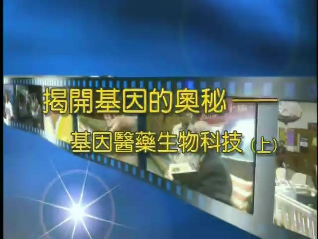 科技萬花筒-1
揭開基因的奧秘-基因醫藥生物科技 (上) 