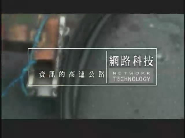 科技萬花筒-9
資訊的高速公路-網路科技