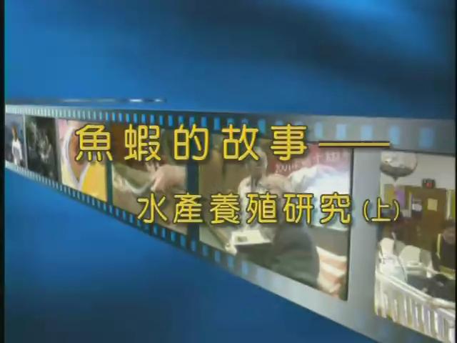 科技萬花筒-18
魚蝦的故事-水產養殖研究 (上)  